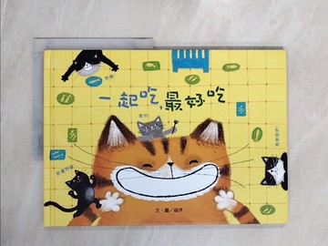 【書寶二手書T9／少年童書_ZRN】一起吃，最好吃 (注音版) （品格教育繪本-合作分享）_喵伊