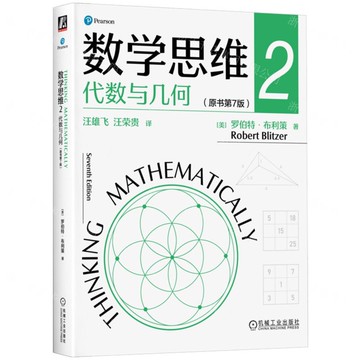 【預購】數學思維(2代數與幾何原書第7版)丨天龍圖書簡體字專賣店丨9787111741114 (tl2503)