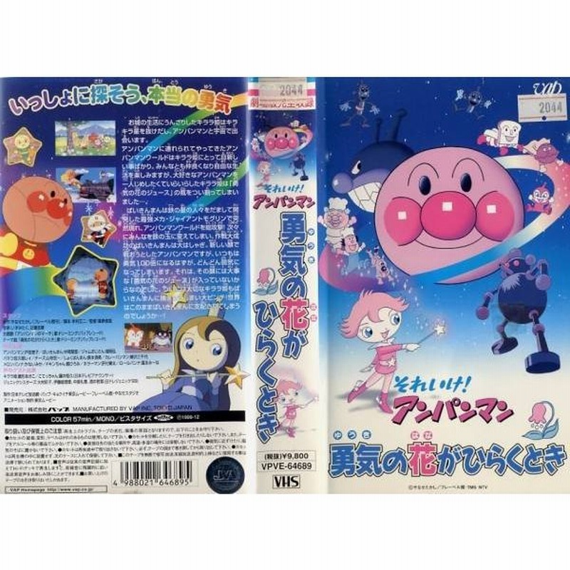 それいけ!アンパンマン 勇気の花がひらくとき [DVD]