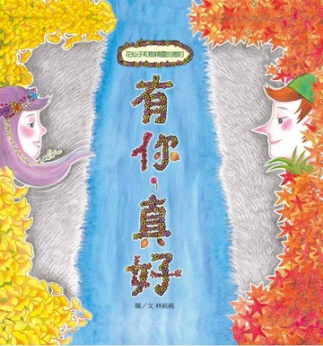 有你，真好[二手書_良好]