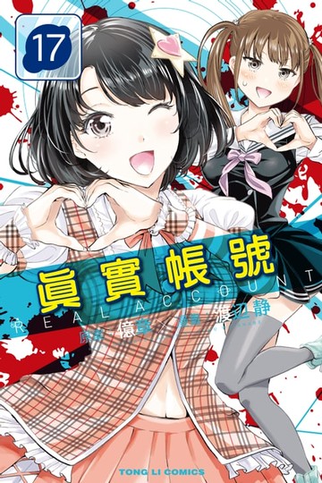 【電子書】REAL ACCOUNT 真實帳號 (17)