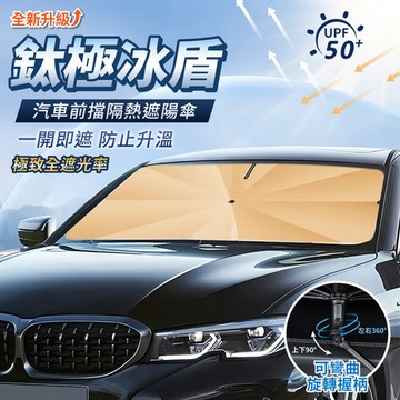 APEX｜鈦極冰盾 汽車前擋隔熱遮陽傘_鈦金UPF50+  (車用前擋遮陽傘/車用隔熱傘/車用防曬傘)_大號鈦金