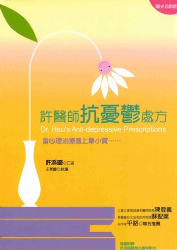 【電子書】許醫師抗憂鬱處方