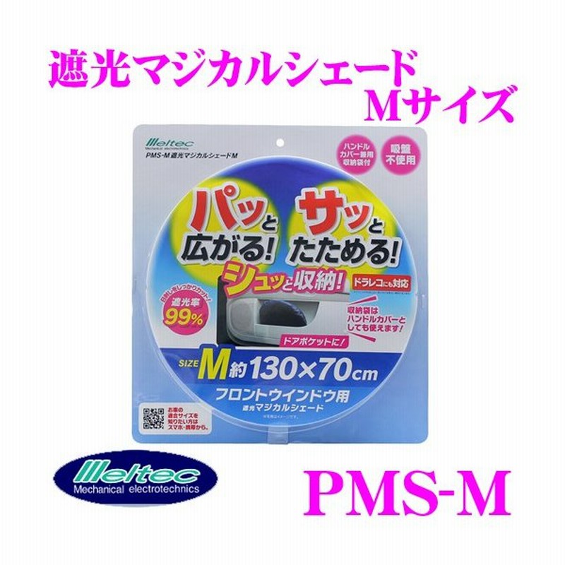 大自工業 Meltec サンシェード Pms M 遮光マジカルシェード Mサイズ ホンダ N Box等 自動車フロントガラス用 日よけ 通販 Lineポイント最大0 5 Get Lineショッピング