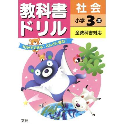 教科書ドリル　社会　小学３年　全教科書対応／文理