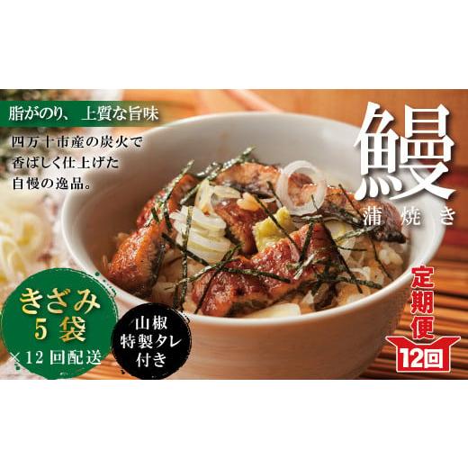 ふるさと納税 高知県 四万十市 23-1035．12ヵ月連続＜四万十食品＞うなぎ蒲焼 きざみ5袋(合計225ｇ) ／Ｋ5