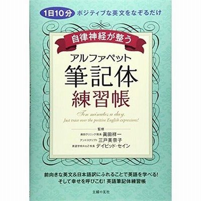 自律神経が整う アルファベット筆記体練習帳 1日10分ポジティブな英文をなぞるだけ 通販 Lineポイント最大0 5 Get Lineショッピング