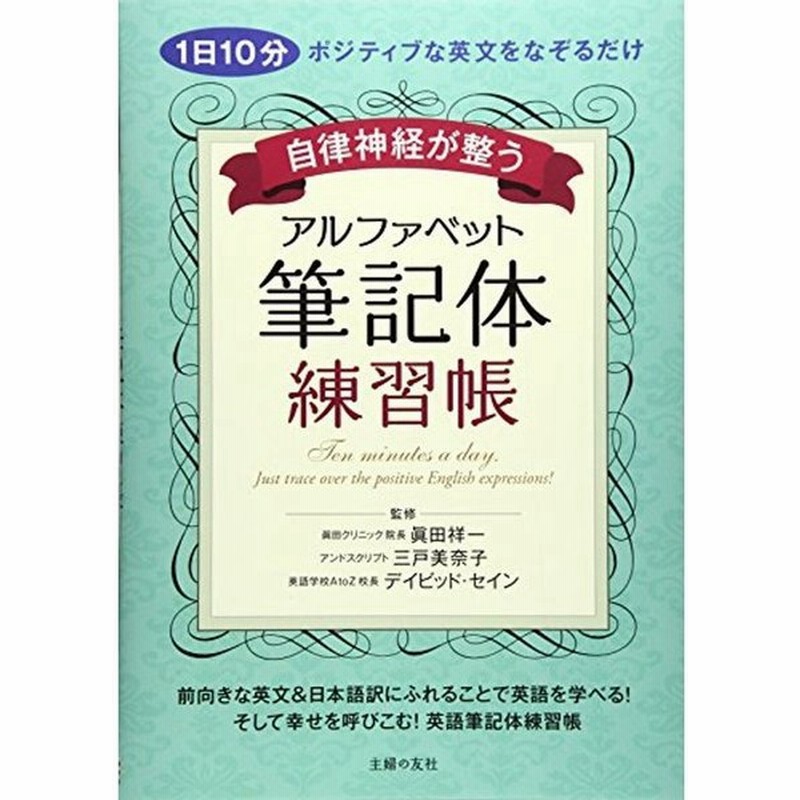 自律神経が整う アルファベット筆記体練習帳 1日10分ポジティブな英文をなぞるだけ 通販 Lineポイント最大0 5 Get Lineショッピング