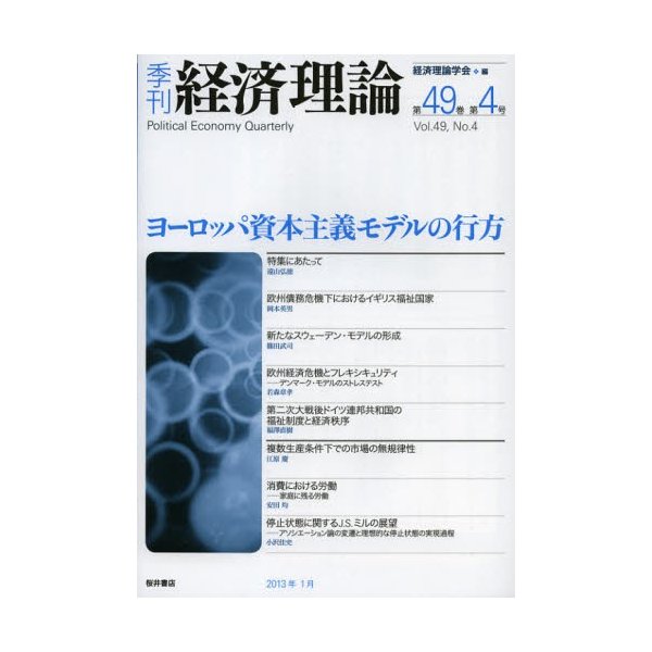 季刊経済理論 第49巻第4号