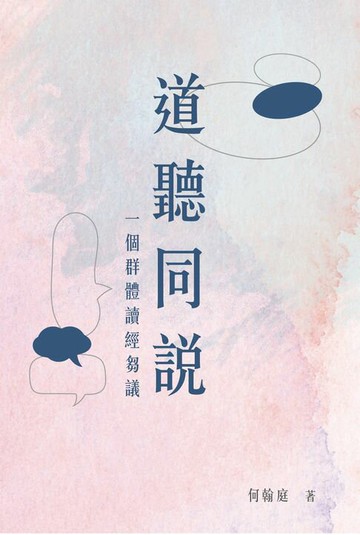 【電子書】道聽同說：一個群體讀經芻議