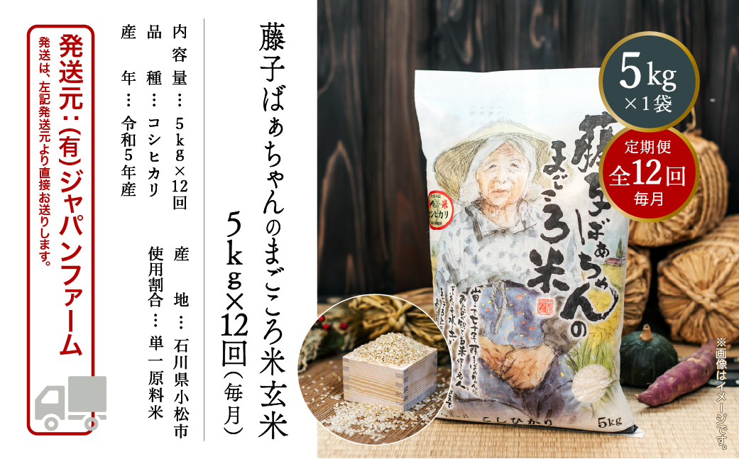 藤子ばぁちゃんのまごころ米玄米 5kg×12回（毎月）144002
