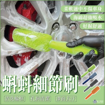 【馬丁】蝌蚪細節刷 超細纖維 汽車美容 洗車清潔 洗車工具 洗車海綿 細節刷 洗車刷 輪框刷 蝌蚪布 海綿 清潔 洗車
