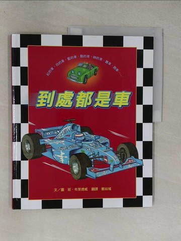 【書寶二手書T1／少年童書_Y8D】到處都是車_班‧布萊德威,  鄭如瑤