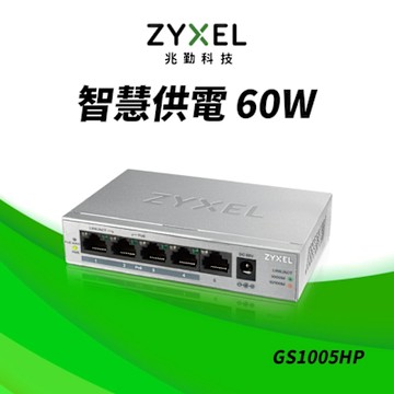 Zyxel合勤 GS1005HP 交換器 5埠 PoE交換器 60W(瓦) Giga 桌上型 超高速 乙太網路交換器 無網管 無網路管理  鐵殼  Switch
