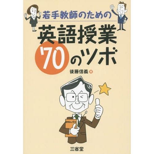 若手教師のための英語授業70のツボ