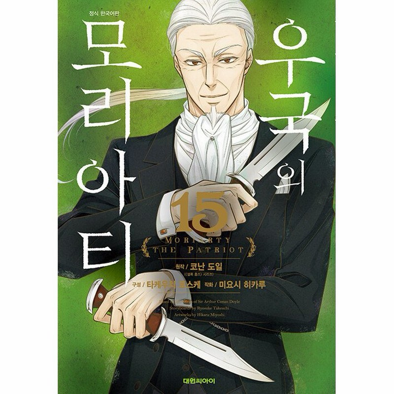 憂国のモリアーティ1～5巻