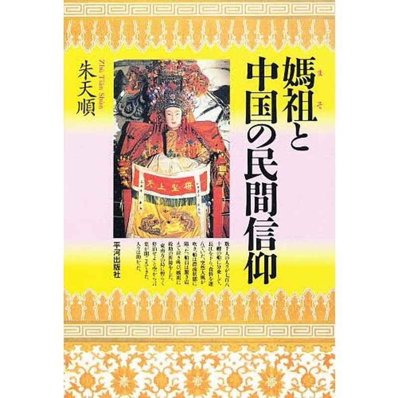 日本の民俗信仰を知るための30章 八木透 著