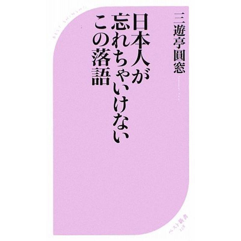 日本人が忘れちゃいけないこの落語(落語CD付き) (ベスト新書)