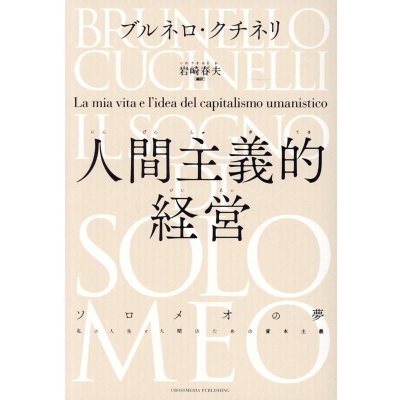 人間主義的経営 ソロメオの夢 私の人生と人間のための資本主義