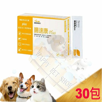 J.VET 腸速康 plus 30包 機能型益生菌+天然草本~肝臟保健、免疫保健、腸道保健