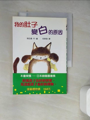 【書寶二手書T9／兒童文學_WRD】我的肚子變白的原因_何榮發