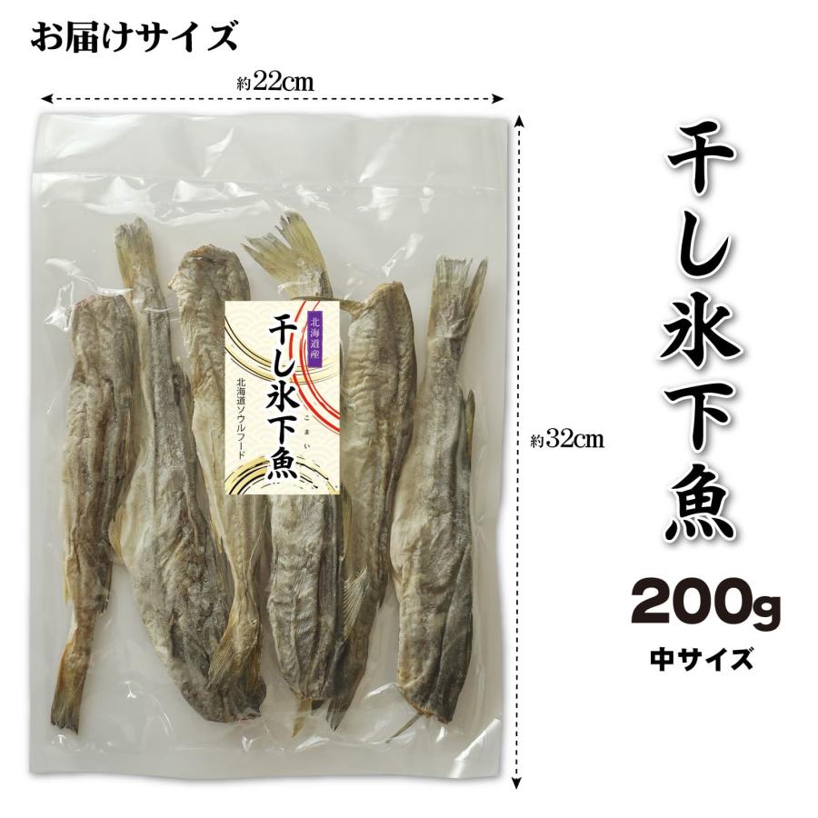 北海道産 干し氷下魚 200g 中サイズ こまい 叩き コマイ 干し かんかい 干物 こまい珍味 カンカイ