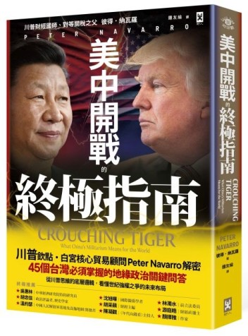 美中開戰的終極指南【川普欽點·白宮核心貿易顧問解密】：45個台灣必須掌握的地緣政治關鍵問答
