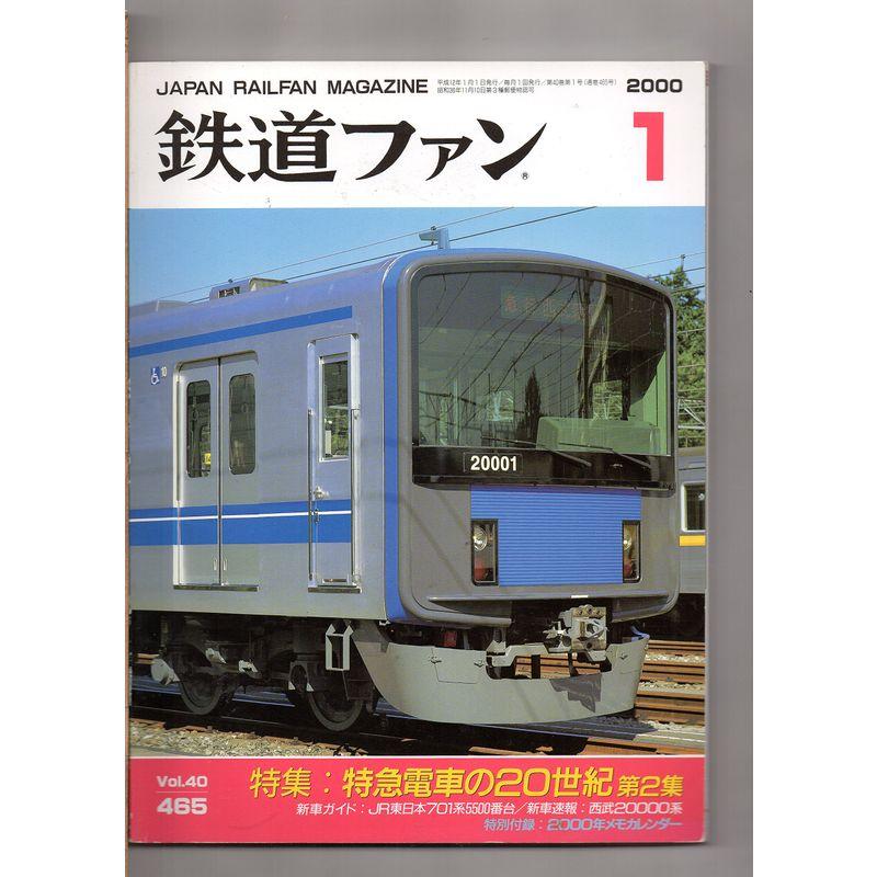 鉄道ファン ２０００年1月号 特急電車の20世紀 第2集