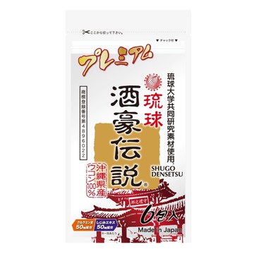 台灣沖繩長生藥草酒豪傳說(升級版)-沖繩薑黃錠狀食品(6包入)