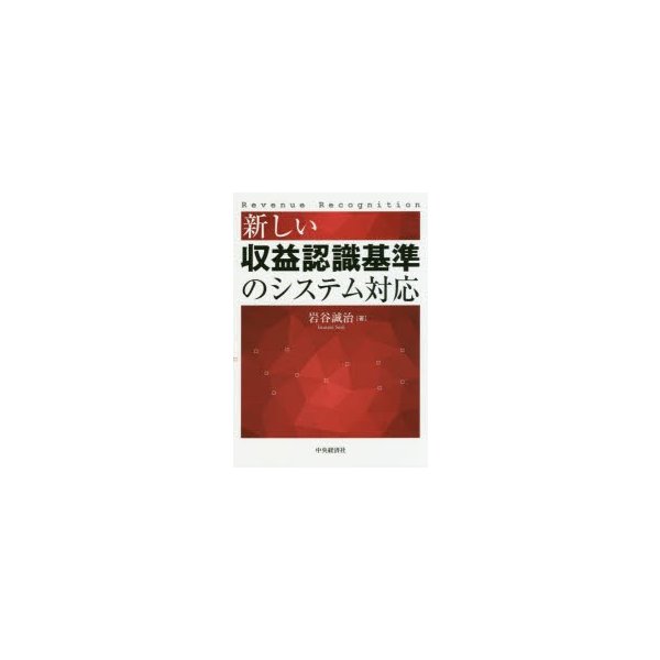 新しい収益認識基準のシステム対応