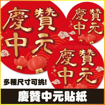慶贊中元貼紙 圓形貼紙 3cm 4cm 10cm 中元祭 慶讚中元活動用品 普度包裝材料 幸福朵朵