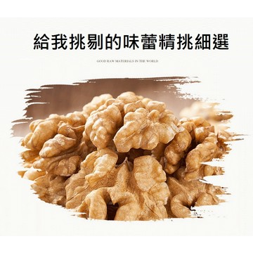 低溫烘培素燒 原味核桃 採用完整度85%(200克/400克)低溫烘焙核桃 慢烘 酥香蜜汁款