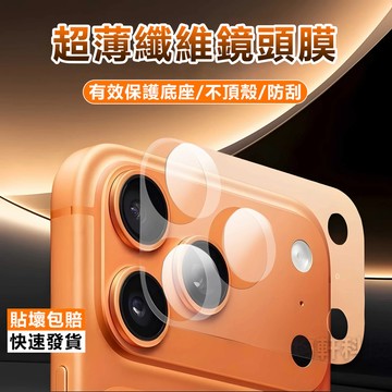超薄纖維鏡頭膜 不頂殼 適用 蘋果 iPhone 17 16 15 14 13 12 11 Pro max 鏡頭保護貼