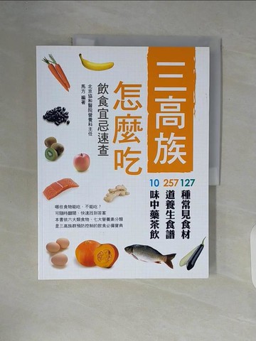 【書寶二手書T4／養生_ZT4】三高族怎麼吃：飲食宜忌速查_馬方