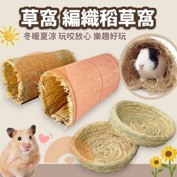 兔子洞 草窩 編織稻草窩 稻草窩 兔窩 兔子窩 兔子草墊 兔子隧道 編織草隧道 編織草屋 皮草窩
