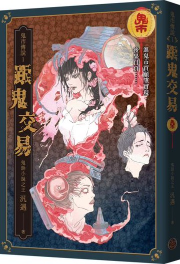 鬼市傳說1：跟鬼交易【城邦讀書花園】