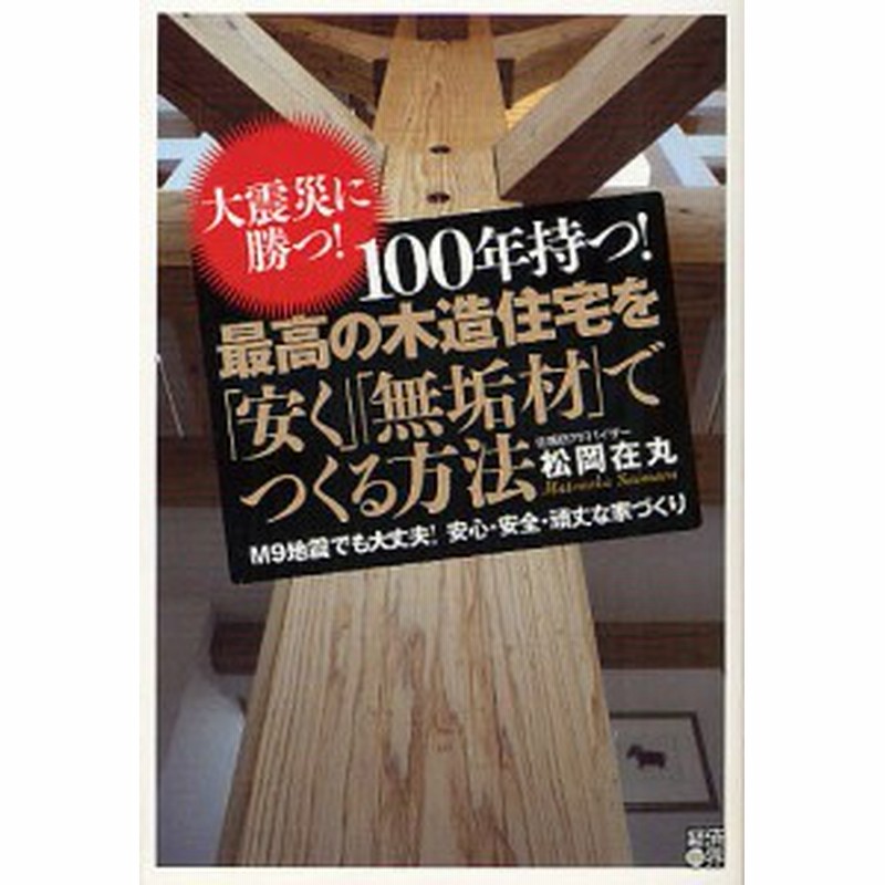 １００年持つ 最高の木造住宅を 安く 無垢材 でつくる方法 大震災に勝つ ｍ９地震でも大丈夫 安心 安全 頑丈な家づくり 松 通販 Lineポイント最大1 0 Get Lineショッピング