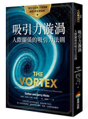 吸引力漩渦：人際關係的吸引力法則【城邦讀書花園】