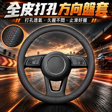 台灣現貨🌞汽車方向盤套 外徑38cm 防滑透氣吸汗超薄 方向盤皮套 D型把套 車用真皮方向盤套 男女通用 四季通用