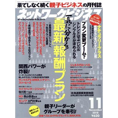 ネットワークビジネス(１１　Ｎｏｖｅｍｂｅｒ　２０１８) 月刊誌／サクセスマーケティング