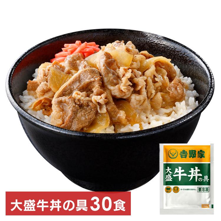 吉野家 大盛 牛丼の具 30食  吉野家 代引不可 レトルト 冷凍食品