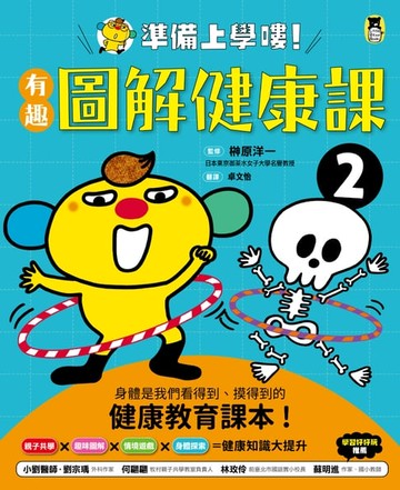 【電子書】準備上學嘍！2.有趣圖解健康課