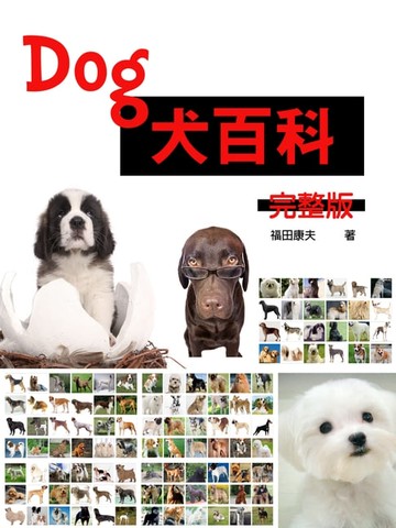 【電子書】犬百科(完整版)《完整收錄132隻犬種百科》