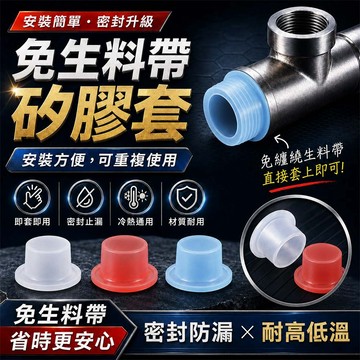 免生料帶矽膠套 4分接頭專用 硅膠套 止水墊圈 水管防漏神器 防漏墊片 止水帶 水龍頭防漏 浴室配件 居家修繕