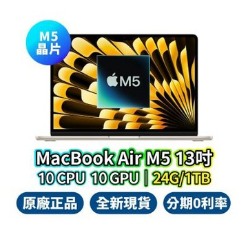 Apple MacBook Air 13吋 M5 24G 1TB 10核心 CPU 10核心 GPU 蘋果筆電