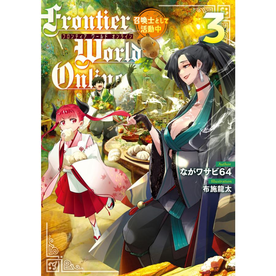 Frontier World Online3 ‐召喚士として活動中‐ 電子書籍版