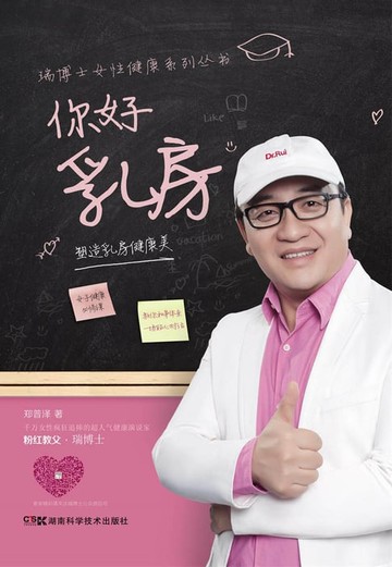 【電子書】你好乳房：塑造乳房健康美