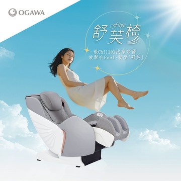 【OGAWA】Flipe 舒芙椅 OG-5699(按摩椅/按摩沙發/3D按摩球/肩頸按摩/腰臀按摩/小腿按摩/溫感熱敷)