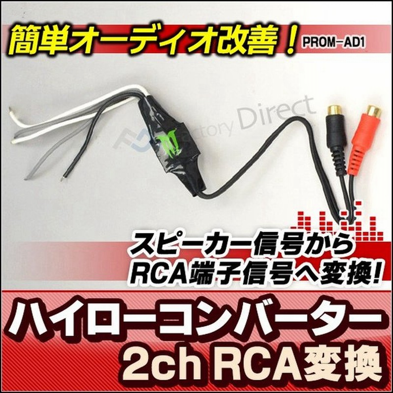 Dm便発送可 Prom Ad1 スピーカー出力 Rca変換 2chハイローコンバーターhi Lowconverter コンバーター カーステレオ カー スピーカー Rca端子 スピーカー ハイ 通販 Lineポイント最大0 5 Get Lineショッピング