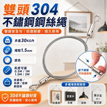 優選🏆雙頭安全勾 304不鏽鋼鋼絲掛繩 吊畫鋼索 鋼索掛勾 吊圖掛鉤 雙頭彈簧勾 鋼絲固定繩 安全勾鋼索 展示牌吊繩